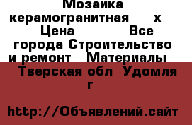 Мозаика керамогранитная  2,5х5.  › Цена ­ 1 000 - Все города Строительство и ремонт » Материалы   . Тверская обл.,Удомля г.